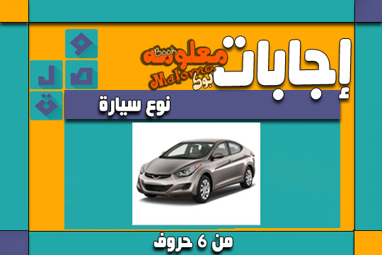 نوع سيارة من 6 حروف ثاني حرف ي