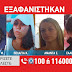 Amber Alert και πάλι για τα 3 ανήλικα κορίτσια από την Αγία Παρασκευή – Μία ακόμη αγνοείται