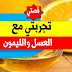 تجربتي مع العسل والليمون على الريق | يقوي المناعة آمنة ومضمونة 100% تجربتي مع العسل والليمون على الريق | يقوي المناعة آمنة ومضمونة 100%