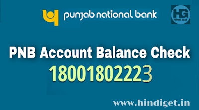 PNB Bank account balance kaise check kare?