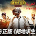 تحميل لعبة ببجي نسخة كورية PUBG MOBILE (KR) Android للكمبيوتر والهاتف تحميل لعبة ببجي نسخة كورية PUBG MOBILE (KR) Android للكمبيوتر والهاتف