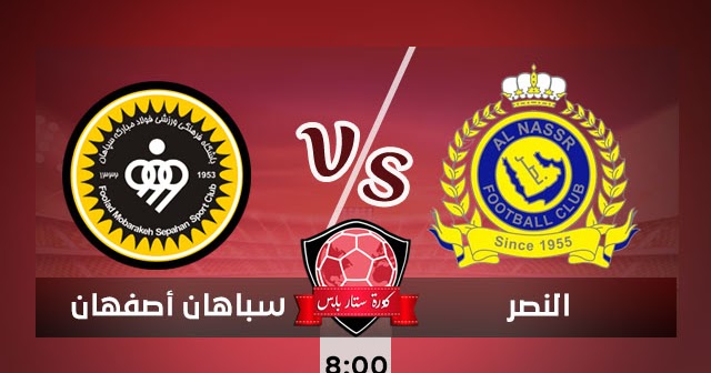 نتيجة مشاهدة مباراة النصر وسباهان أصفهان اليوم 18 9 2020 الجمعة في دوري أبطال أسيا
