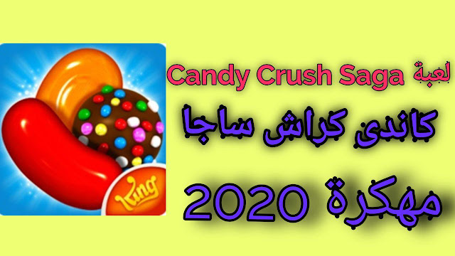 تحميل لعبة  Candy Crush Saga مهكرة للاندرويد