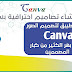 Canva مهكر تطبيق تصميم صور احترافي 2021 للاندرويد Canva مهكر تطبيق تصميم صور احترافي 2021 للاندرويد