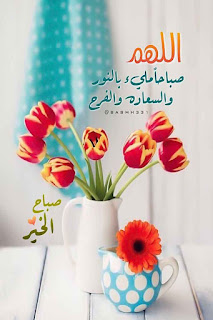 صور صباح الخير رائعة اللهم صباحاً مليئاً بالسعادة