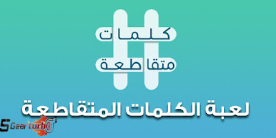 لعبة الكلمات المتقاطعة للاندرويد,لعبة الكلمات المتقاطعة,لعبة كلمات متقاطعة,لعبة كلمات متقاطعة عربي,لعبة تريبل كلمات متقاطعة,كلمات متقاطعة,افضل لعبة كلمات متقاطعة للاندرويد,تنزيل لعبة الكلمات المتقاطعة للاندرويد,تحميل لعبة كلمات متقاطعة,تحميل لعبة كلمات كراش للاندرويد من ميديا فاير,تنزيل لعبة كلمات متقاطعة,كلمات متقاطعة باللغة العربية,تحميل لعبة الكلمات المتقاطعة,تحميل لعبة كلمات كراش للكمبيوتر ويندوز 7,تحميل لعبة كلمات كراش للكمبيوتر ويندوز xp,تحميل لعبة كلمات كراش للكمبيوتر ويندوز 10