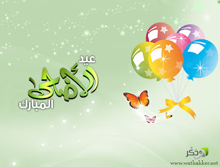 تهنئة عيد الاضحى المبارك , صور للتهنئة بمناسبة عيد الاضحى  %25D8%25AA%25D9%2587%25D9%2586%25D8%25A6%25D8%25A9%2B%25D8%25B9%25D9%258A%25D8%25AF%2B%25D8%25A7%25D9%2584%25D8%25A7%25D8%25B6%25D8%25AD%25D9%2589%2B%25D8%25A7%25D9%2584%25D9%2585%25D8%25A8%25D8%25A7%25D8%25B1%25D9%2583_40