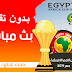 بدون تقطيع بث مباشر لمباريات كأس امم افريقيا بث مباشر بي إن ماكس مجاناً بدون تقطيع بث مباشر لمباريات كأس امم افريقيا بث مباشر بي إن ماكس مجاناً