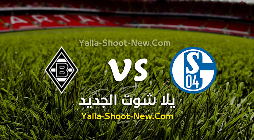 مباراة شالكه وبوروسيا مونشنغلادباخ
