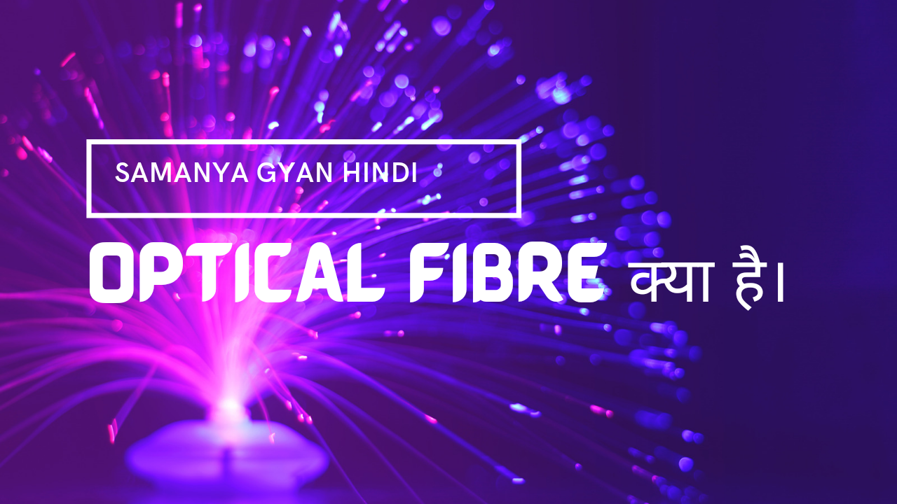 Optical Fiber क्या है। ऑप्टिकल फाइबर टेक्नोलॉजी की व्याख्या। Gkanywhere GK ANYWHERE