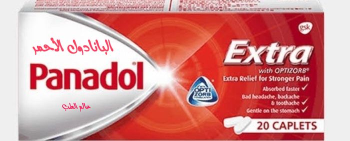 أقراص البانادول أنواعها ودواعى