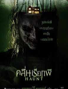 Haunt (2014) คลื่นเรียกผี