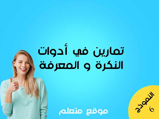 تمارين على أدوات النكرة والمعرفة الانجليزية