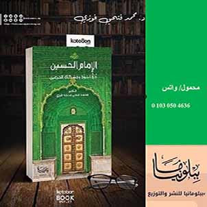 كتاب ورقى:" الإمام الحسين درة النبوة ومشكاة الحرمين" مع الباعة