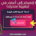 إضافة إنضم إلينا في بلوجر إضافة إنضم إلينا في بلوجر