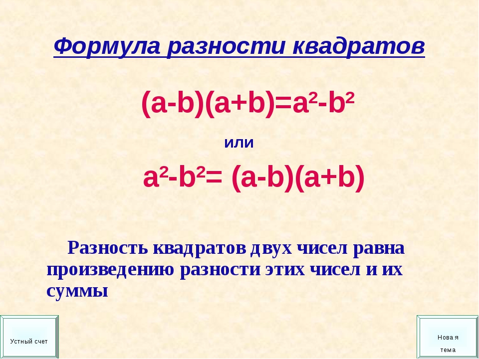 Формулы квадрата суммы и разности двух выражений. Формула суммы и разности квадратов 7 класс. Формула разности квадратов двух выражений 7 класс. Квадрат суммы квадрат разности разность квадратов. Как произносится формула