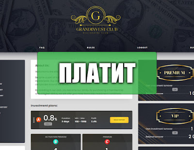Скриншоты выплат с хайпа grandinvest.club Скриншоты выплат с хайпа grandinvest.club