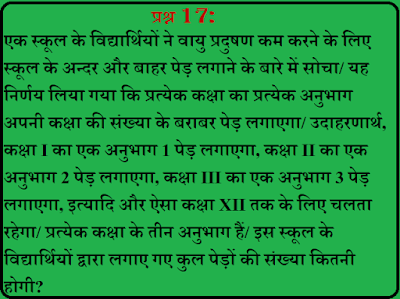 समान्तर श्रेढ़ी एक स्कूल के विद्यार्थियों ने वायु प्रदुषण कम करने के लिए स्कूल के अन्दर और बाहर पेड़ लगाने के बारे में सोचा/ यह निर्णय लिया गया कि प्रत्येक कक्षा का प्रत्येक अनुभाग अपनी कक्षा की संख्या के बराबर पेड़ लगाएगा/ उदाहरणार्थ, कक्षा I का एक अनुभाग 1 पेड़ लगाएगा, कक्षा II का एक अनुभाग 2 पेड़ लगाएगा, कक्षा III का एक अनुभाग 3 पेड़ लगाएगा, इत्यादि और ऐसा कक्षा XII तक के लिए चलता रहेगा/ प्रत्येक कक्षा के तीन अनुभाग हैं/ इस स्कूल के विद्यार्थियों द्वारा लगाए गए कुल पेड़ों की संख्या कितनी होगी? गुणोत्तर श्रेणी का योग फल हरात्मक श्रेणी श्रेणी गणित Arithmetic progression in Hindi हरात्मक श्रेणी सूत्र समान्तर श्रेणी Class 10 समांतर श्रेणी सूत्र समांतर श्रेणी 5 पॉइंट 2 गुणोत्तर श्रेढ़ी ५ ३ Ap का कौन-सा पहला पद rinatmak है 10वीं के नोट्स गणित के महत्वपूर्ण प्रश्न त्रिकोणमिति के महत्वपूर्ण प्रश्न कक्षा दसवीं हिंदी के महत्वपूर्ण प्रश्न भारती भवन 10 वीं गणित समाधान गुणोत्तर श्रेणी के सूत्र पदों का योग ज्ञात करना प्रश्नावली 5.1 कक्षा 10 समांतर श्रेणी प्रश्नावली 5 पॉइंट 4 सार्व अंतर समांतर श्रेढ़ियाँ १०थ क्लास मैथ बुक ३ ५ क्लास १० समांतर सीढ़ी किसी बेलन में उपस्थित प्रश्नावली 5.2 का प्रथम 1000 धन पूर्णांकों का योग ज्ञात कीजिए ५ २ क्लास १० arithmetic progression problems geometric progression arithmetic progression formula class 10 arithmetic progression class 10 arithmetic progression calculator arithmetic progression tricks arithmetic progression in hindi geometric sequence arithmetic sequence calculator arithmetic sequence formula common difference s of n formula arithmetic sequence worksheet arithmetic progression pdf arithmetic progression program in java rkmsb.blogspot.com rkms rkmsb rkmsb.com www.rkmsb.com http://rkmsb.com https://rkmsb.com www.https://rkmsb.com https://www.rkmsb.com www.http://rkmsb.com http://www.rkmsb.com