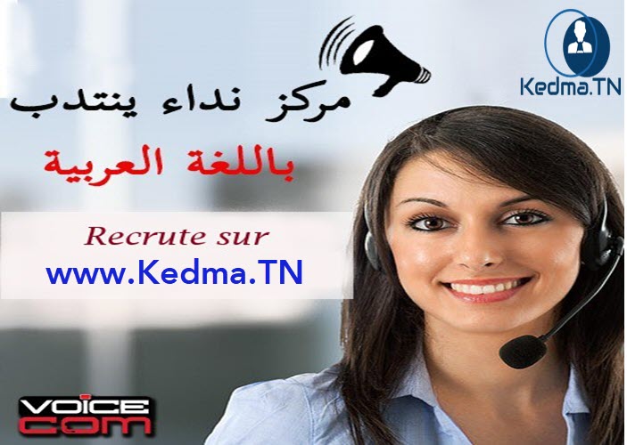 مركز نداء يبحث لفرعه في تونس أشخاص يتحدثون العربية (اللهجة الشرقية) مع ظروف عمل ممتازة 1 مركز نداء يبحث لفرعه في تونس أشخاص يتحدثون العربية (اللهجة الشرقية) مع ظروف عمل ممتازة %25D9%2585%25D8%25B1%25D9%2583%25D8%25B2%2B%25D9%2586%25D8%25AF%25D8%25A7%25D8%25A1%2B%25D9%258A%25D9%2586%25D8%25AA%25D8%25AF%25D8%25A8%2B%25D8%25A8%25D8%25A7%25D9%2584%25D8%25B9%25D8%25B1%25D8%25A8%25D9%258A EmploiJobs.com