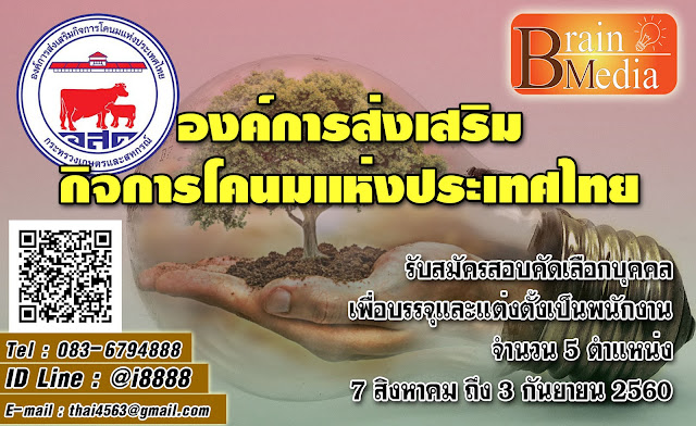 องค์การส่งเสริมกิจการโคนมแห่งประเทศไทย เปิดสอบ งานราชการ