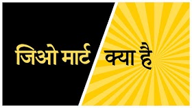 Jio Mart Kya Hai complete tutorial in hindi