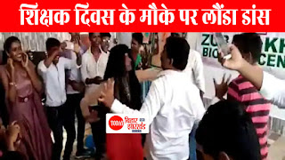 Teachers Day पर मर्यादा भूल लड़कियों के सामने ही लौंडा डांस करने लगे गुरुजी, Video वायरल Teachers Day पर मर्यादा भूल लड़कियों के सामने ही लौंडा डांस करने लगे गुरुजी, Video वायरल