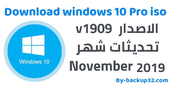 تحميل ويندوز 10 برو  اصدار Download windows 10 Pro | v1909 19H2