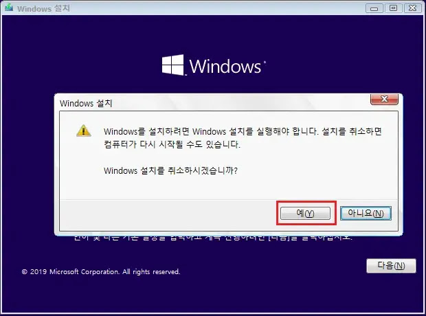 Windows 설치 취소하기 Windows 설치 취소하기