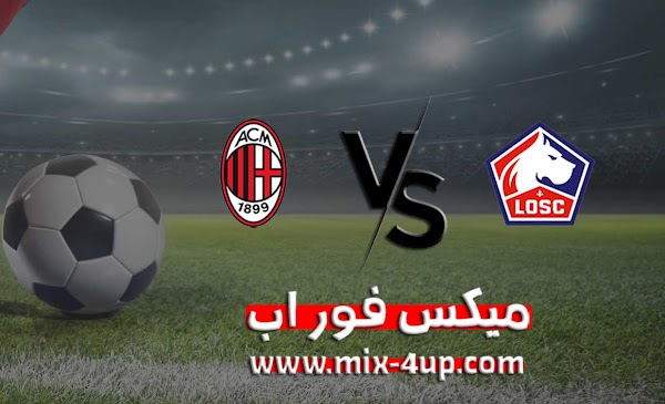 مشاهدة مباراة ميلان ونادي ليل بث مباشر ميكس فور اب بتاريخ 26-11-2020 في الدوري الأوروبي