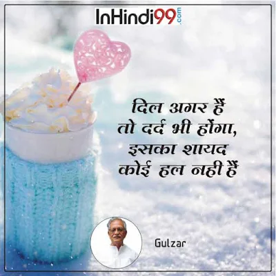 Gulzar quotes in hindi  गुलजार के सर्वश्रेष्ठ सुविचार, अनमोल वचन
