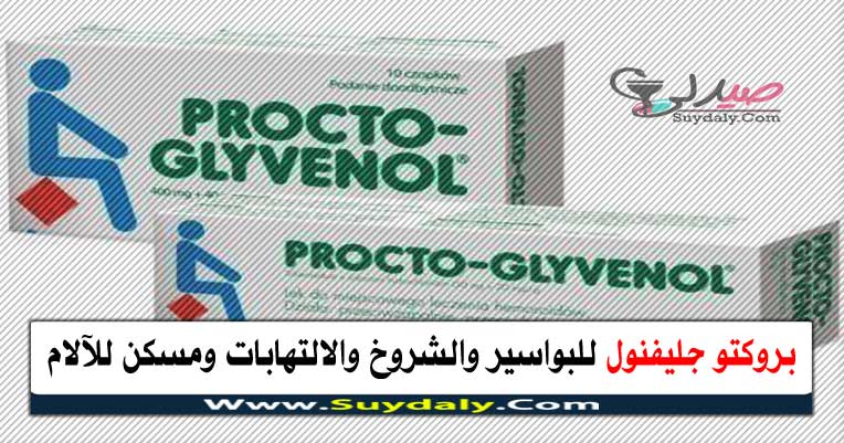 بروكتو جليفنول procto- glyvenol للبواسير والتهاب البواسير والشروخ الشرجية والسعر في 2020 والبديل