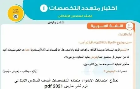 نماذج امتحانات الاضواء متعددة التخصصات الصف السادس الابتدائى ترم ثانى مارس 2021 pdf