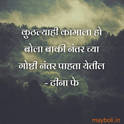 Positive Motivational Quotes In Marathi