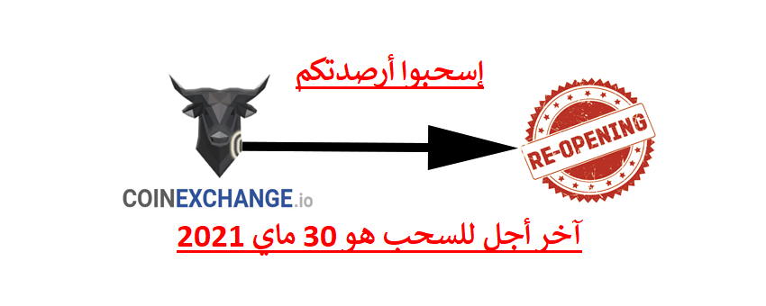 إنتباه! إسحبوا أرصدتكم من منصة CoinExchange قبل30 ماي 2021 