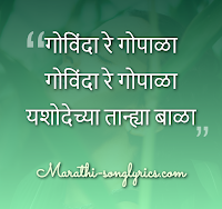 Govinda Re Gopala lyrics in Marathi
