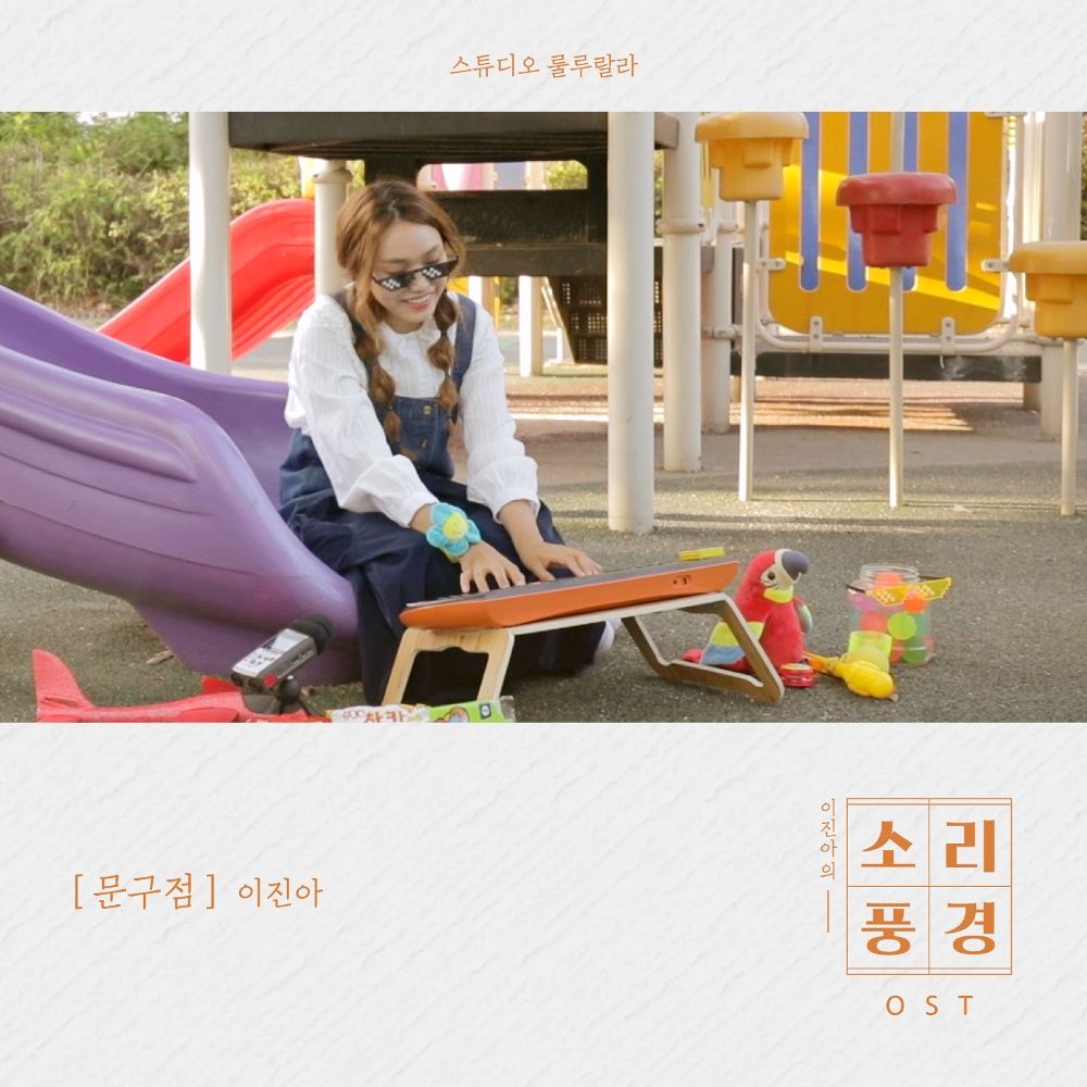 Lee Jin Ah – 소리풍경 – 문구점편 – Single