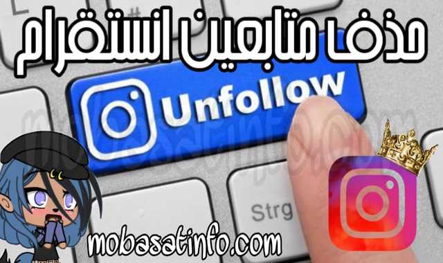 برنامج حذف متابعين انستقرام