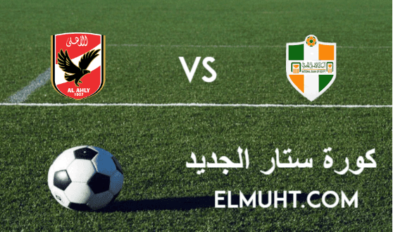 نتيجة مباراة الأهلي والبنك الأهلي اليوم 17-1-2021 الدوري المصري