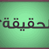 تبون ليس رئيسا عاديا كما يظنه البعض تبون ليس رئيسا عاديا كما يظنه البعض