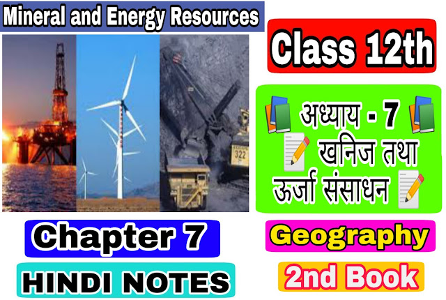 12 Class Geography - II Notes in hindi chapter 7 Mineral and Energy Resources अध्याय - 7 खनिज तथा ऊर्जा संसाधन 12 Class Geography - II Notes in hindi chapter 7 Mineral and Energy Resources अध्याय - 7 खनिज तथा ऊर्जा संसाधन
