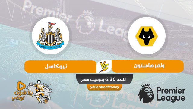 نتيجة مباراة ولفرهامبتون ونيو كاسيل اليوم 25-10-2020 في الدوري الانجليزي