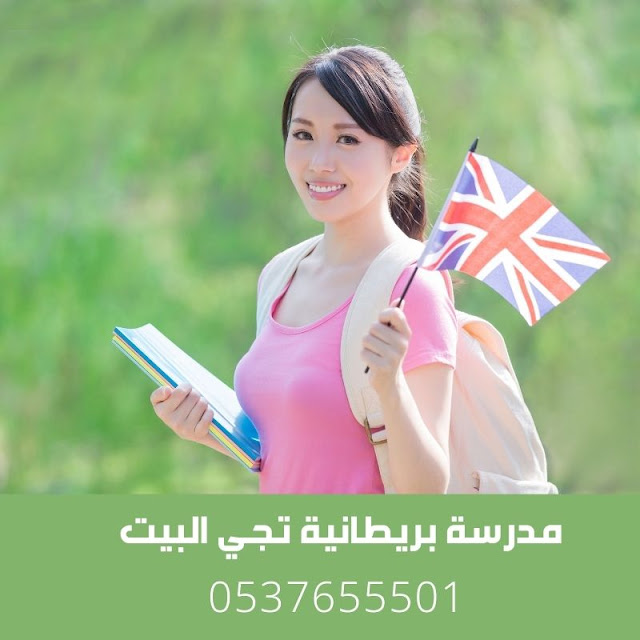 مدرسة بريطانية تجي البيت مدرسة بريطانية تجي البيت