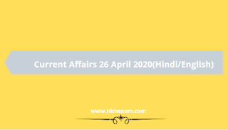Daily Current Affairs 26 April 2020(Hindi/English)