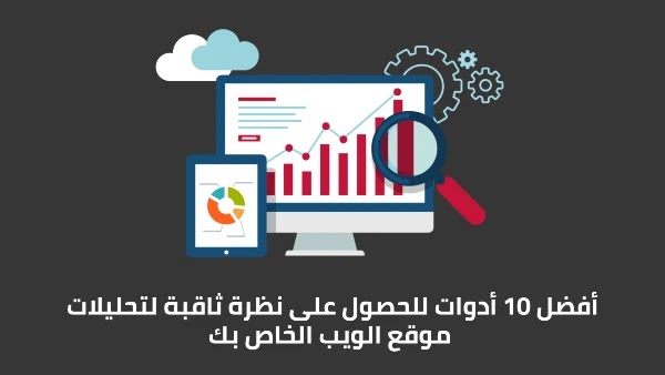 أفضل 10 أدوات للحصول على نظرة ثاقبة لتحليلات موقع الويب الخاص بك أفضل 10 أدوات للحصول على نظرة ثاقبة لتحليلات موقع الويب الخاص بك