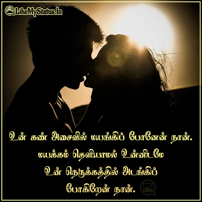 தமிழ் | காதல் கவிதைகள் | மேற்கோள்கள் | Love Quotes In Tamil