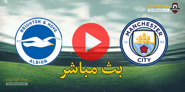 نتيجة مباراة مانشستر سيتي وبرايتون اليوم 13 يناير 2021 في الدوري الانجليزي نتيجة مباراة مانشستر سيتي وبرايتون اليوم 13 يناير 2021 في الدوري الانجليزي