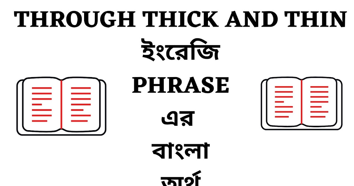 Through Thick And Thin Meaning in Bengali English To Bangla