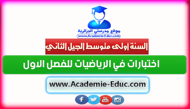 اختبارات في الرياضيات للفصل الاول للسنة اولى متوسط الجيل الثاني %25D8%25A7%25D8%25AE%25D8%25AA%25D8%25A8%25D8%25A7%25D8%25B1%25D8%25A7%25D8%25AA%2B%25D9%2581%25D9%258A%2B%25D8%25A7%25D9%2584%25D8%25B1%25D9%258A%25D8%25A7%25D8%25B6%25D9%258A%25D8%25A7%25D8%25AA%2B%25D9%2584%25D9%2584%25D9%2581%25D8%25B5%25D9%2584%2B%25D8%25A7%25D9%2584%25D8%25A7%25D9%2588%25D9%2584%2B%25D9%2584%25D9%2584%25D8%25B3%25D9%2586%25D8%25A9%2B%25D8%25A7%25D9%2588%25D9%2584%25D9%2589%2B%25D9%2585%25D8%25AA%25D9%2588%25D8%25B3%25D8%25B7%2B%25D8%25A7%25D9%2584%25D8%25AC%25D9%258A%25D9%2584%2B%25D8%25A7%25D9%2584%25D8%25AB%25D8%25A7%25D9%2586%25D9%258A