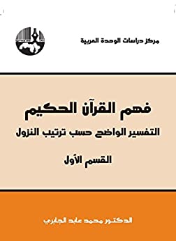فهم القرآن الحكيم التفسير الواضح حسب ترتيب النزول القسم الأول لمحمد عابد الجابري فهم القرآن الحكيم التفسير الواضح حسب ترتيب النزول القسم الأول لمحمد عابد الجابري