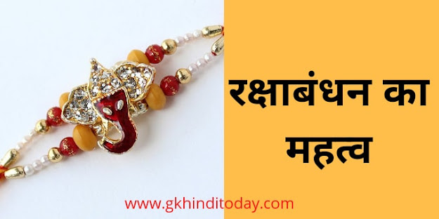 raksha bandhan kyu manate hai hindi mai